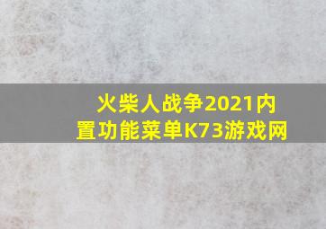 火柴人战争2021内置功能菜单K73游戏网