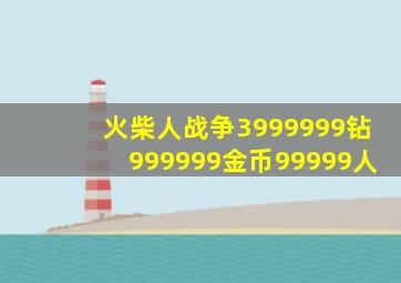 火柴人战争3999999钻999999金币99999人