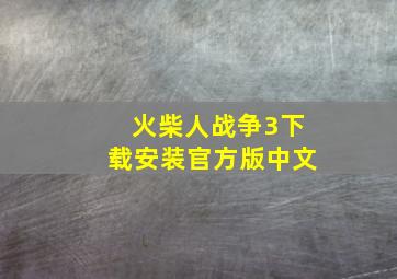 火柴人战争3下载安装官方版中文