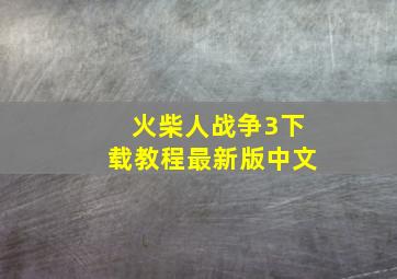 火柴人战争3下载教程最新版中文