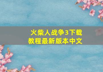 火柴人战争3下载教程最新版本中文