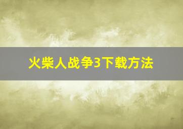 火柴人战争3下载方法