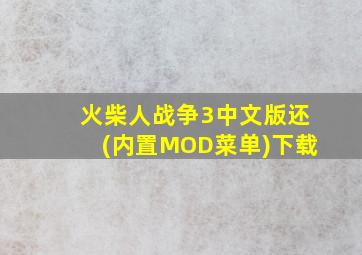 火柴人战争3中文版还(内置MOD菜单)下载