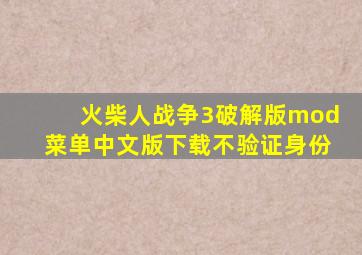 火柴人战争3破解版mod菜单中文版下载不验证身份