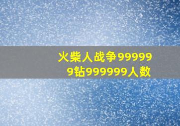 火柴人战争999999钻999999人数