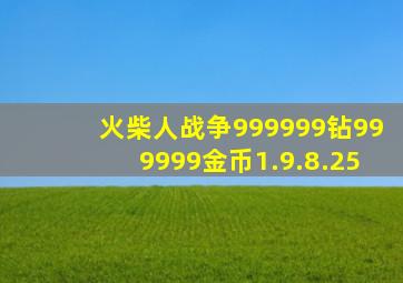 火柴人战争999999钻999999金币1.9.8.25