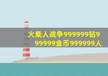 火柴人战争999999钻999999金币999999人