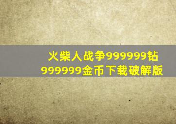 火柴人战争999999钻999999金币下载破解版