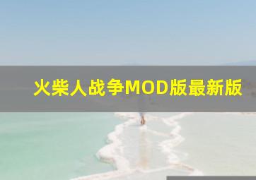 火柴人战争MOD版最新版