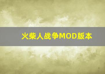 火柴人战争MOD版本