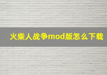 火柴人战争mod版怎么下载