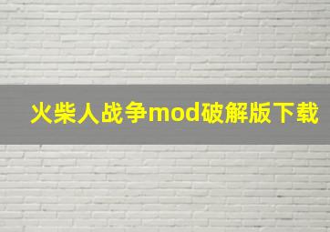 火柴人战争mod破解版下载