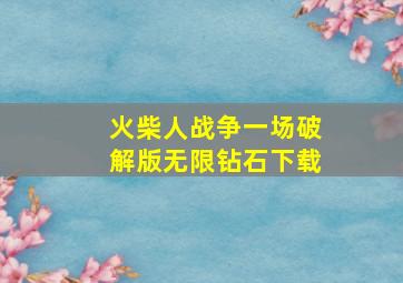 火柴人战争一场破解版无限钻石下载