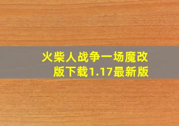 火柴人战争一场魔改版下载1.17最新版