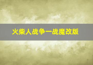 火柴人战争一战魔改版