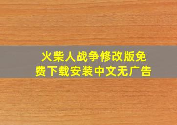 火柴人战争修改版免费下载安装中文无广告