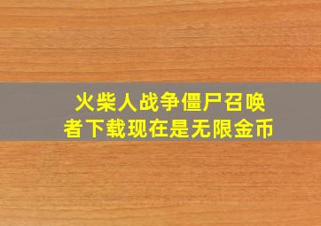 火柴人战争僵尸召唤者下载现在是无限金币