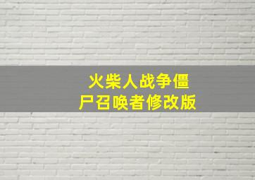 火柴人战争僵尸召唤者修改版