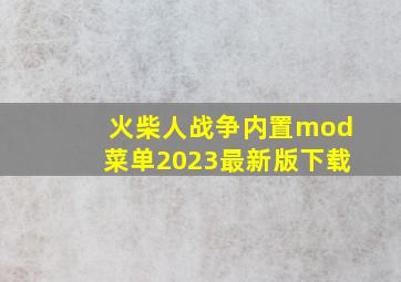 火柴人战争内置mod菜单2023最新版下载