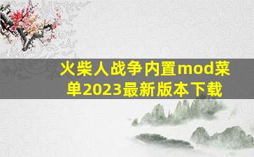 火柴人战争内置mod菜单2023最新版本下载