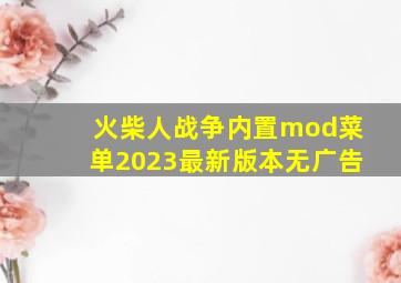 火柴人战争内置mod菜单2023最新版本无广告