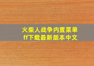 火柴人战争内置菜单ff下载最新版本中文