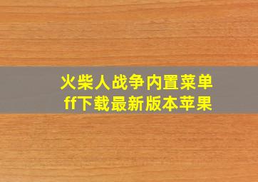 火柴人战争内置菜单ff下载最新版本苹果