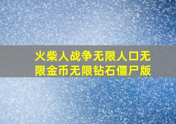 火柴人战争无限人口无限金币无限钻石僵尸版