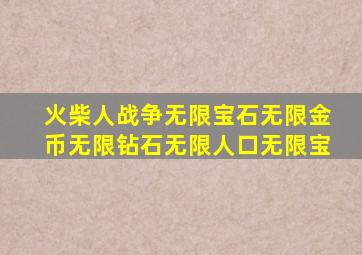 火柴人战争无限宝石无限金币无限钻石无限人口无限宝