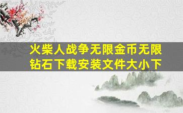 火柴人战争无限金币无限钻石下载安装文件大小下