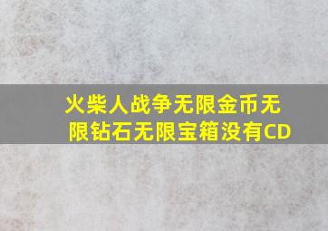 火柴人战争无限金币无限钻石无限宝箱没有CD