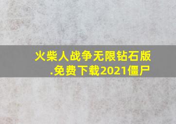 火柴人战争无限钻石版.免费下载2021僵尸