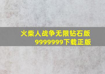 火柴人战争无限钻石版9999999下载正版