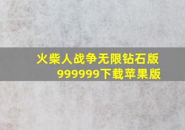 火柴人战争无限钻石版999999下载苹果版