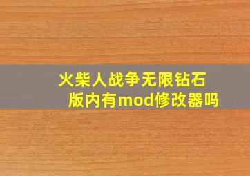 火柴人战争无限钻石版内有mod修改器吗