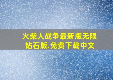 火柴人战争最新版无限钻石版.免费下载中文