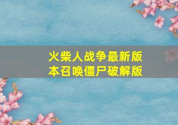 火柴人战争最新版本召唤僵尸破解版