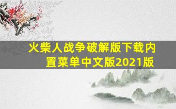 火柴人战争破解版下载内置菜单中文版2021版