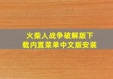 火柴人战争破解版下载内置菜单中文版安装