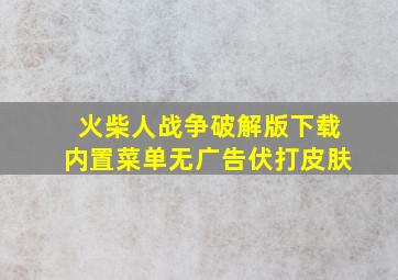 火柴人战争破解版下载内置菜单无广告伏打皮肤