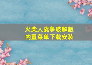 火柴人战争破解版内置菜单下载安装