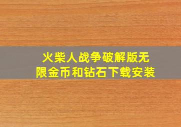 火柴人战争破解版无限金币和钻石下载安装