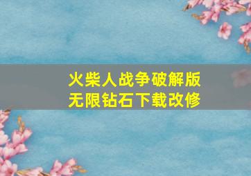 火柴人战争破解版无限钻石下载改修