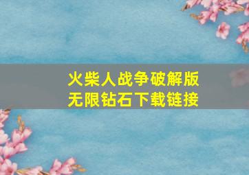 火柴人战争破解版无限钻石下载链接