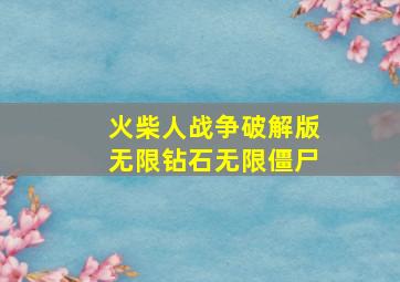 火柴人战争破解版无限钻石无限僵尸