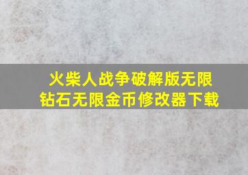 火柴人战争破解版无限钻石无限金币修改器下载