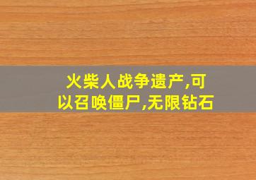 火柴人战争遗产,可以召唤僵尸,无限钻石