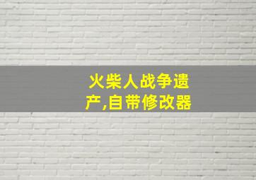 火柴人战争遗产,自带修改器