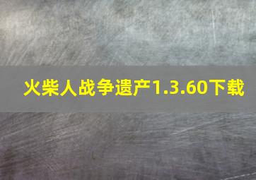 火柴人战争遗产1.3.60下载