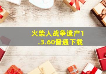 火柴人战争遗产1.3.60普通下载